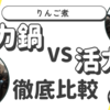  【T-fal圧力鍋vs活力鍋パスカル⑪】リンゴ煮🍎も、砂糖の量をかなり減らしても十分甘い