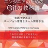 エンジニアのためのGitの教科書を読んだので感想でも書こう