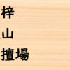 【難読漢字】役に立つかもしれない言葉　その２