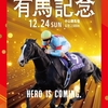 有馬記念