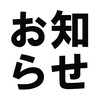 ８月２７日（日）お休みと８月２０日（日）開催のお知らせ