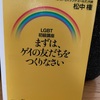 『まずは、ゲイの友だちをつくりなさい』松中権