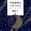 宇宙研究のつれづれに