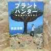 プラントハンター―命を懸けて花を追う 西畠 清順【著】 徳間書店