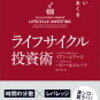 ライフサイクル投資術は資産運用の在り方を変える!?【書評】