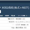 NZAM・ベータ 米国2資産（株式＋REIT）の紹介