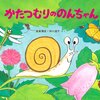 271「かたつむりののんちゃん」～可愛いイラストとともに学ぶカタツムリの生態