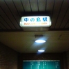 近所の地下鉄駅にて？南北線中の島駅にての雑感