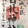 【御朱印】日枝神社に行ってきました｜東京都港区の御朱印