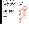 『クイア・スタディーズ（思考のフロンティア第Ⅱ期）』感想