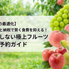 【家計の最適化】ふるさと納税で賢く食費を抑える！失敗しない極上フルーツ先行予約ガイド