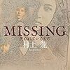 村上龍 著『MISSING 失われているもの』より。MISSINGを表現に昇華できる人と、そうでない人。五年後の世界を変える。