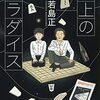 将棋ノンフィクションを読む08――『盤上のパラダイス』、『人生の棋譜 この一局』