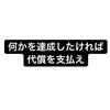 何かを達成したければ代償を支払え