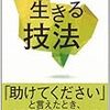 【読書記録】生きる技法⑧　～自愛と自己愛～