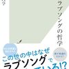 源河亨『愛とラブソングの哲学』（光文社新書）