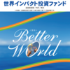 世界インパクト投資ファンド（愛称：Better World）を購入　5つのPで分析してみました