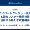 プライベートクレジット投資の拡大と潜在リスク～機関投資家が注目する新たな収益機会