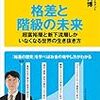 スーパーメガトレンドである格差社会の進展について知ってみると、世界が今までと違って見えて来るカモ