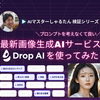 プロンプトを考えなくて良い！無料で使える最新画像生成AIサービス Drop AIを使ってみた