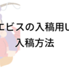 アドエビスの入稿用URLをGoogle広告に入稿する方法