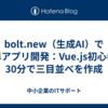 bolt.new（生成AI）で簡単アプリ開発：Vue.js初心者が30分で三目並べを作成