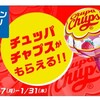 先着でもらえる！ローソンアプリでチュッパチャップスプレゼント