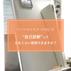 福岡のパーソナルカラー診断情報　よくある質問と誤解（２）