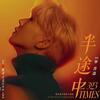 Bii畢書盡 –「半途中」歌詞，曲是“電影《農曆三月二十三》的主題曲...”