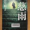 柚月裕子著　「慈雨」を読みました♪