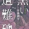 黒い遭難碑　山の霊異記