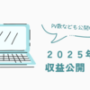 🌱２０２５年５月の収益公開！！