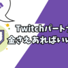 【悲報】お金さえあれば誰でもTwitchパートナーになれる