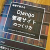 「現場で使える Django管理サイトの作り方」を読んだ感想