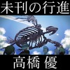 高橋優「未刊の行進」歌詞意味：人生の奇跡と発見を歌う