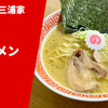 【大行列の絶えないネオ家系】ラーメン通販レポ「ラーメン三浦家 ラーメン」宅麺.com お取り寄せ実食