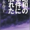 昭和の事件に触れた