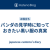 パンダの見学時に知っておきたい黒い服の真実
