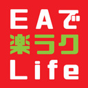 EAで楽ラクLife