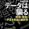 【Books】【TOPPOINT】「データは騙る」