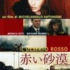 「赤い砂漠」　(1964年）