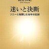 「迷いと決断-ソニーと格闘した10年の記録-」出井伸之