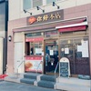 蒲田 中華「你好（ニーハオ）」行列のできる老舗中華！蒲田名物羽根つき餃子（元祖）が肉汁たっぷりで感動レベル！こりゃあ文句なしのNo.1だ！