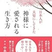 日本人が大切にしてきた神様に愛される生き方 中島隆広 自分のためのブログ 日本人が大切にしてきた神様に愛される生き方 中島隆広 自分のためのブログ
