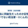 本当に同級生だったのか記憶が定かでない政治家・Xくんのお話