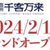 ＃１８７５　豊洲千客万来の店舗情報公開　２０２４年１月１１日