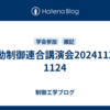 自動制御連合講演会20241122-1124