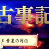 【古事記８ 🌿イザナギ命とイザナミの命🌿 黄泉の国②】イザナギの命はお隱れになつた女神にもう一度會いたいと思われて、後《あと》を追つて黄泉《よみ》の國に行かれました。