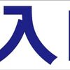 シンプル横型看板ロング「入口 左矢印(青)」【駐車場】屋外可