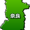 奈良県のデータ～めちゃ貯金する 酒は飲まない 京大入試に強い～